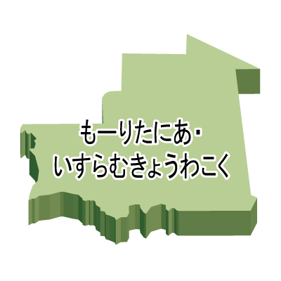 モーリタニア・イスラム共和国無料フリーイラスト｜ひらがな・立体(緑)